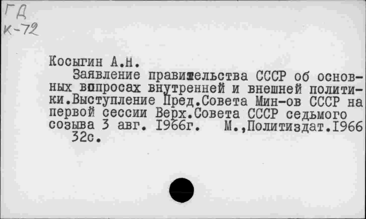 ﻿К-77
Косыгин А.и.
Заявление правияельства СССР об основных вопросах внутренней и внешней политики. Выступление Пред.Совета Мин-ов СССР на первой сессии Верх.Совета СССР седьмого созыва 3 авг. 1966г. М..Политиздат.1966 32с.